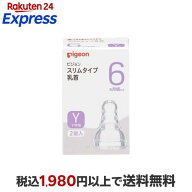 ピジョン スリムタイム乳首 6ヵ月〜／Yスリーカット 2コ入 授乳用品