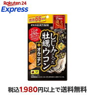しじみの入った牡蠣ウコン+オルニチン 264粒 【しじみの入った牡蠣ウコン】 貝類