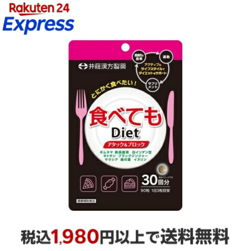 食べてもDiet 30回分 90粒