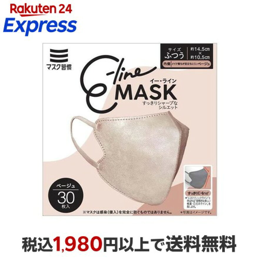 マスク習慣 イーラインマスク ベージュ ふつうサイズ 30枚入