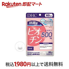 【最短当日配送】 DHC 持続型 ビオチン 60日分 60粒入 【DHC サプリメント】 ビオチン(ビタミンH)