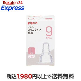 ピジョン スリムタイム乳首 9ヵ月〜／L丸穴 2コ入 授乳用品