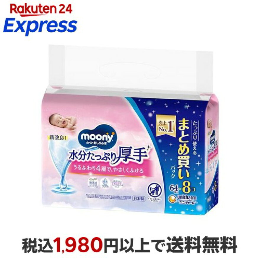 ムーニー おしりふき 水分たっぷり 厚手 詰替 64枚×8個