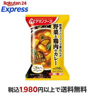 アマノフーズ 野菜と鶏肉のカレー 36.4g 【アマノフーズ】 フリーズドライ食品