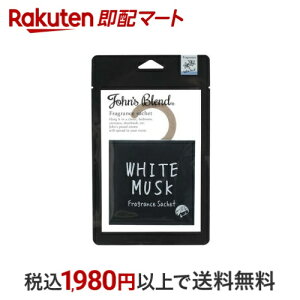 ジョンズブレンド フレグランスサシェ ホワイトムスク 1個 【ジョンズブレンド(John’s Blend)】 アロマグッズ