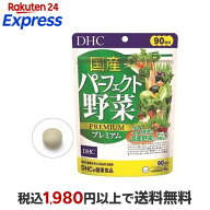 DHC 国産パーフェクト野菜プレミアム 90日分 360粒入 【DHC サプリメント】 緑黄色野菜