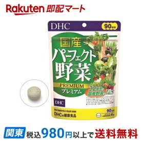 【最短当日お届け(チケット要)】 DHC 国産パーフェクト野菜プレミアム 90日分 360粒入 【DHC サプリメント】 緑黄色野菜