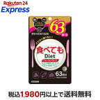 食べてもDiet 63回分 189粒