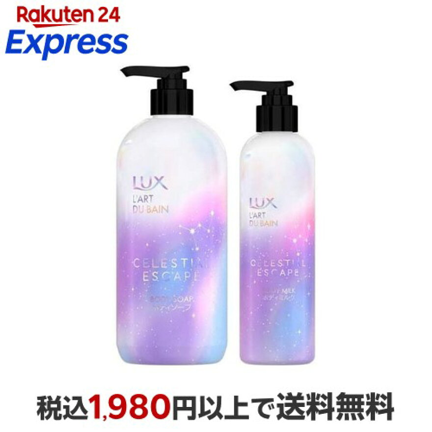 ラックス セレスティアル エスケープ ボディソープ＆ミルク 1セット