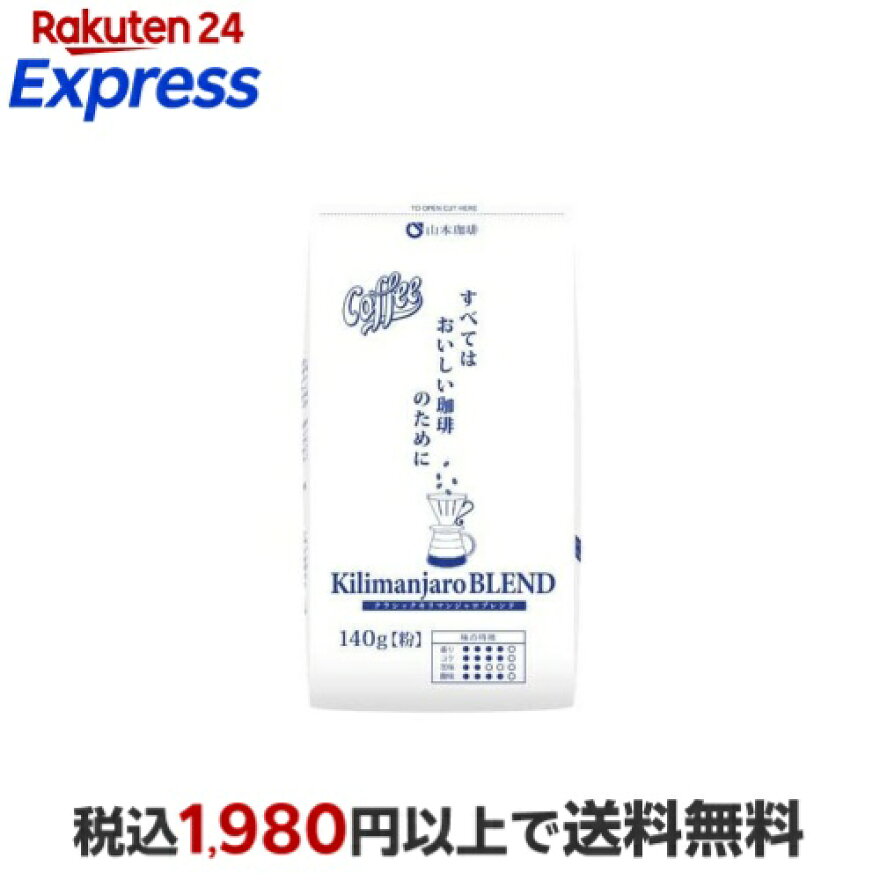 山本珈琲クラシックキリマンジャロブレンド 140g