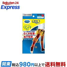メディキュット リンパケア 弾性 着圧 ソックス ロング むくみケア L 一般医療機器 1足 【メディキュット(QttO)】 靴下(ソックス)