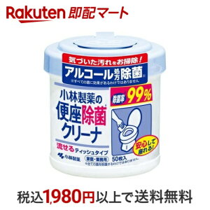 小林製薬の便座除菌クリーナ 流せるティッシュタイプ 本体 50枚入 便座クリーナー