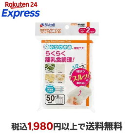 わけわけフリージング ブロックトレーR 50 2コ入 保存容器