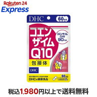 DHC コエンザイムQ10 包接体 60日分 120粒 【DHC サプリメント】 サプリメント成分 カ行(クケコ)