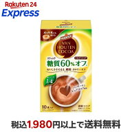 バンホーテン ミルクココア 糖質60％オフ 10本入 【バンホーテン】 スティックココア
