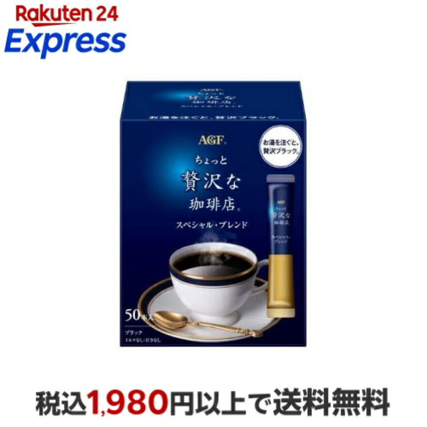 AGF ちょっと贅沢な珈琲店 スティックブラック スペシャル・ブレンド 2g×50本入
