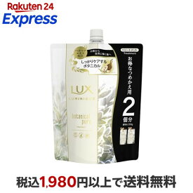 ラックス ルミニーク ボタニカルピュア トリートメント つめかえ用 700g 【ラックス ルミニーク(LUX Luminique)】 トリートメント・ヘアパック