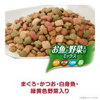 ねこ元気 全成長段階用 お魚と野菜入りミックス まぐろ・かつお・白身魚・緑黄色野菜 1kg