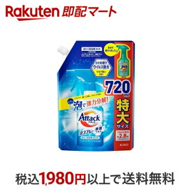 【スーパーSALE限定 楽天ペイ活用で10倍! 要エントリー】 【最短当日配送】 アタック泡スプレー除菌プラス 大サイズつめかえ用 720 ml 【アタック】 部分洗い用洗剤 衣類用