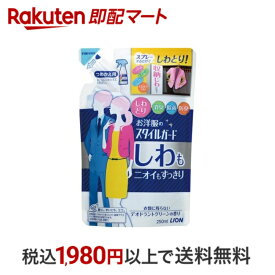 【最短当日配送】 お洋服のスタイルガード しわもニオイもすっきりスプレー つめかえ用 250ml 【スタイルガード】 シワ伸ばしスプレー(しわ取りスプレー)