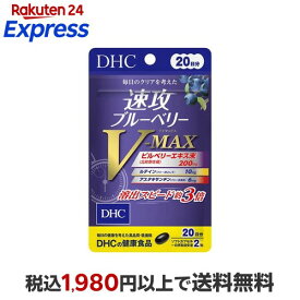 速攻ブルーベリー V-MAX 20日 40粒 【DHCサプリメント　クリア】 カロテノイド