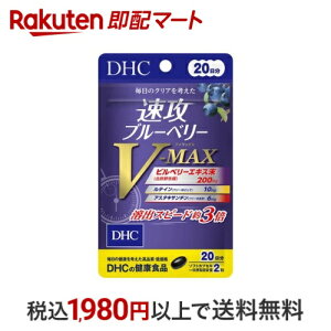 速攻ブルーベリー V-MAX 20日 40粒 【DHCサプリメント クリア】 カロテノイド