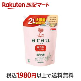 【最短当日配送】 arau.(アラウ) 洗たく用せっけん 詰替用 2L 【アラウ．(arau．)】 液体洗剤 衣類用(詰替)