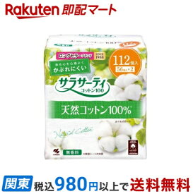 【最短当日お届け(チケット要)】 小林製薬 サラサーティ コットン100 112枚入 【サラサーティ】 パンティーライナー