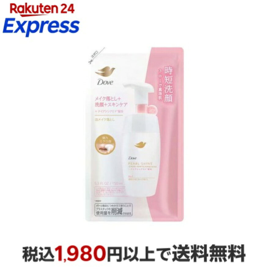 ダヴ パールシャイン 3in1 透明つや肌 泡メイク落とし 替え 150ml