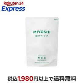ミヨシ石鹸 無添加せっけん 泡のボディソープ リフィル 450ml 【ミヨシ無添加シリーズ】 ボディソープ(ボディシャンプー)