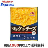味の素KK マッケンチーズ マカロニチーズ 47.5g 【味の素(AJINOMOTO)】 レトルト食品