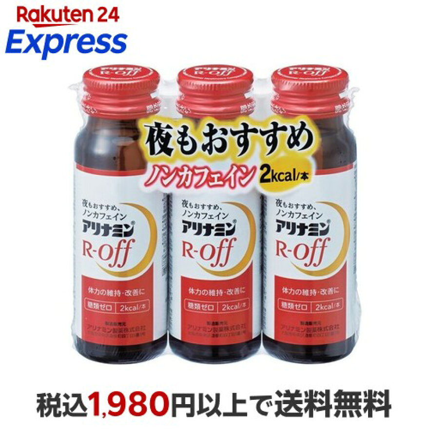 アリナミンR オフ 50ml*3本入