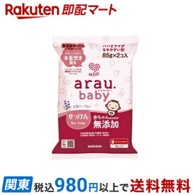 【最短当日お届け(チケット要)】 アラウベビー ベビーせっけん 85g*2コ入 【アラウベビー】 入浴用品