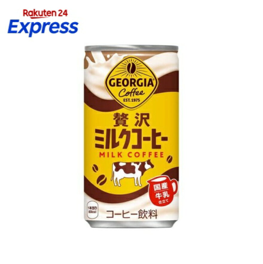 ジョージア 贅沢ミルクコーヒー 缶 185g×30本