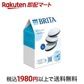 【最短当日配送】 ブリタ 浄水フィルター マイクロディスク 3個入 【ブリタ(BRITA)】 ブリタ用交換カートリッジ