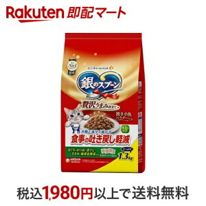 銀のスプーン 贅沢うまみ仕立て 食事の吐き戻し軽減フード お魚・お肉・野菜入り 1.3kg 【銀のスプーン】 オーガニック・キャットフード