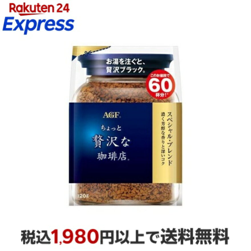 AGF ちょっと贅沢な珈琲店 インスタントコーヒー スペシャルブレンド 袋 詰め替え 120g