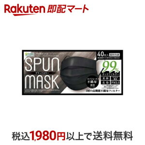 スパンレース不織布カラーマスク ブラック 40枚入 【医食同源ドットコム】 マスク
