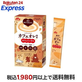 森永乳業 森永はぐくみカフェ カフェオレ風味 20g×10本 【はぐくみ】 マタニティサプリメント