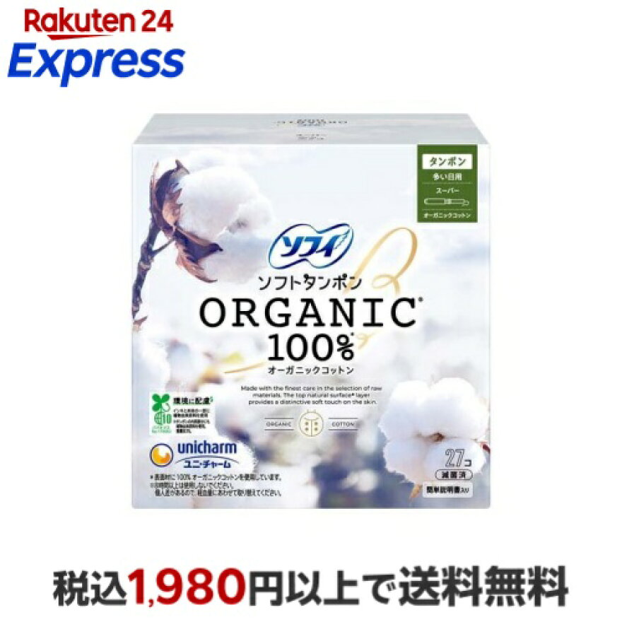 ソフィソフトタンポンオーガニック100％ スーパー タンポン 27コ入