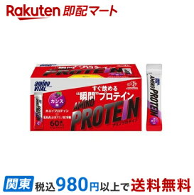 【最短当日お届け(チケット要)】 アミノバイタル アミノプロテイン カシス味 4.5g*60本入 【アミノバイタル(AMINO VITAL)】 プロテイン