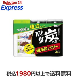 脱臭炭 下駄箱用 脱臭剤 大型 強力タイプ 玄関 こわけ3個入 3コ入 【脱臭炭】 消臭・芳香剤