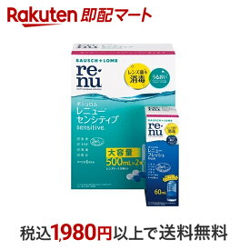 【最短当日配送】 レニュー センシティブ 500ml*2本パック 1セット 【RENU(レニュー)】 ソフトレンズ用洗浄・保存