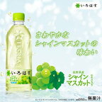 い・ろ・は・す シャインマスカット PET 540ml×24本入