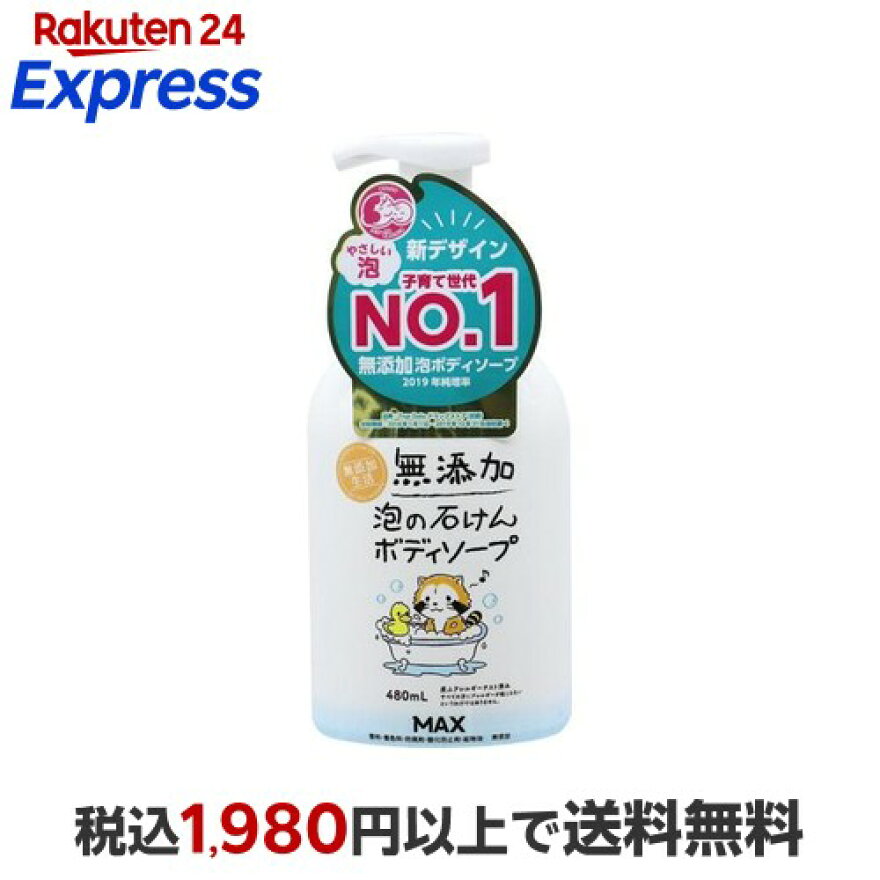 無添加泡の石けんボディソープ480ml【無添加生活】