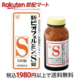 【最短当日配送】新ビオフェルミンS錠 540錠 【ビオフェルミン】 医薬部外品 目的別