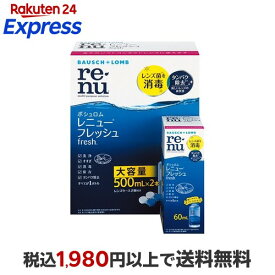 レニュー フレッシュ 500ml*2本パック 1セット 【RENU(レニュー)】 ソフトレンズ用洗浄・保存