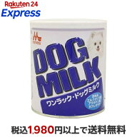 森乳サンワールド ワンラック ドッグミルク 270g 【ワンラック(ONELAC)】 ペット用ミルク・飲料(ドリンク)