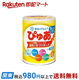 【最短当日お届け(チケット要)】 雪印メグミルク ぴゅあ 大缶 820g 【ぴゅあ】 新生児用ミルク(粉末)