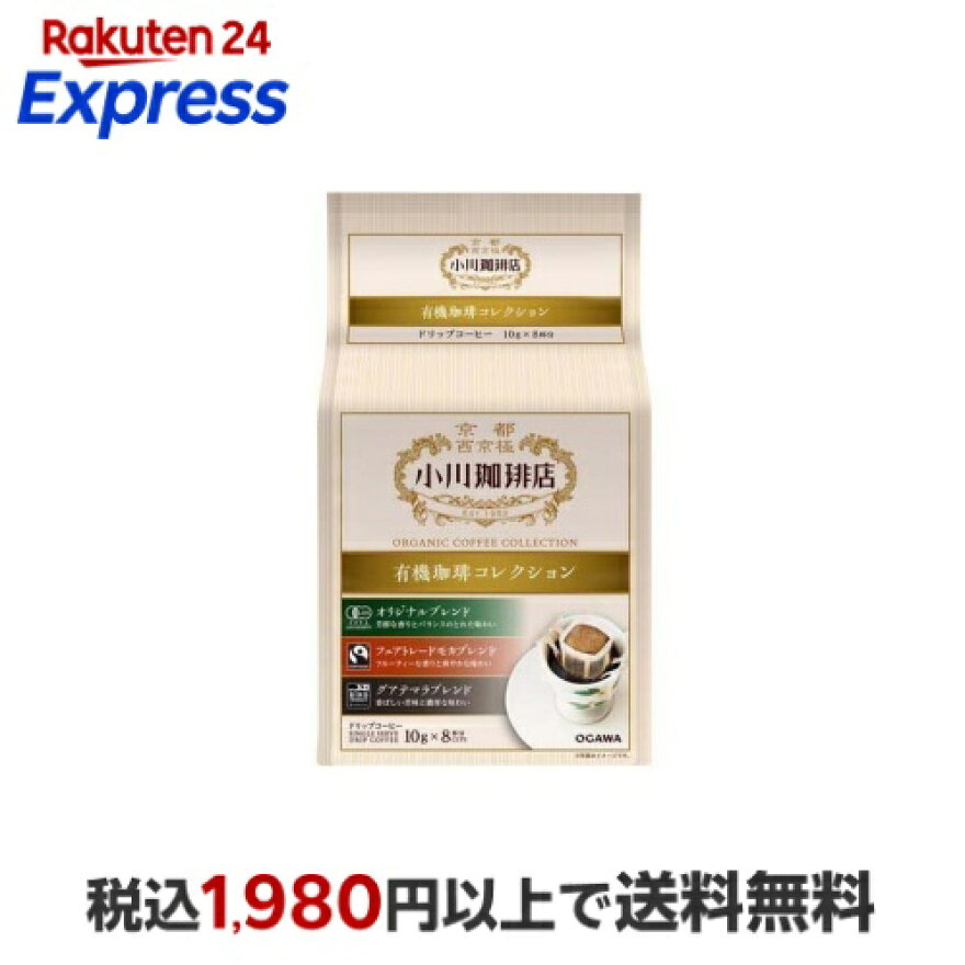 小川珈琲店 有機珈琲コレクション ドリップコーヒー 10g×8杯分
